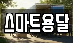 울산 중구 동동 이사,용달이사,포장이사,원룸이사,보관이사