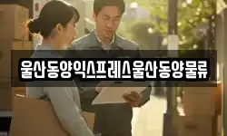 울산동양익스프레스울산동양물류