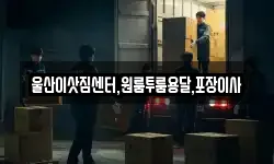 울산이삿짐센터,원룸투룸용달,포장이사