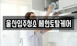울산입주청소 세한토탈케어