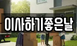 이사하기좋은날