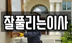 잘풀리는이사