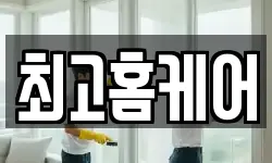 최고홈케어