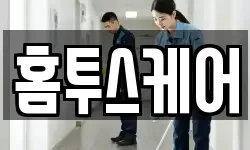 홈투스케어