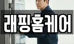 래핑홈케어