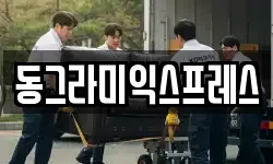 동그라미익스프레스