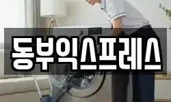 동부익스프레스