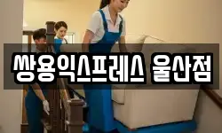 쌍용익스프레스 울산점