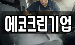 에코크린기업