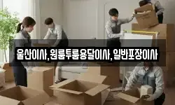 울산이사,원룸투룸용달이사,일반포장이사
