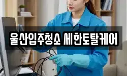 울산입주청소 세한토탈케어