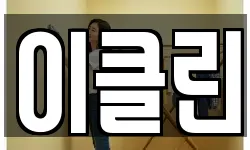 이클린