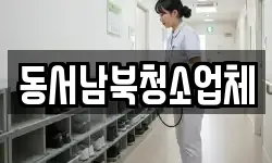 동서남북청소업체