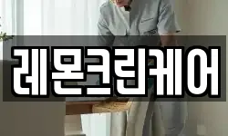 레몬크린케어