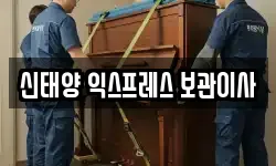 신태양 익스프레스 보관이사