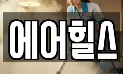 에어힐스