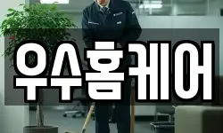 우수홈케어