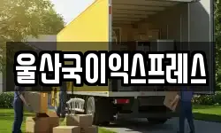 울산 중구 복산동 이사,용달이사,포장이사,원룸이사,보관이사