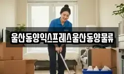 울산동양익스프레스울산동양물류
