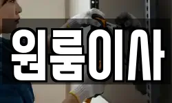 원룸이사