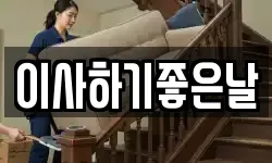 이사하기좋은날