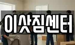 이삿짐센터