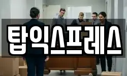 탑익스프레스
