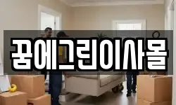 꿈에그린이사몰