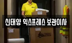 신태양 익스프레스 보관이사