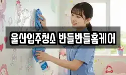 울산입주청소 반들반들홈케어