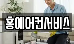 홍에어컨서비스