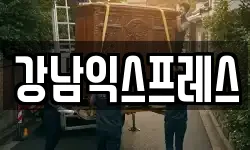 강남익스프레스
