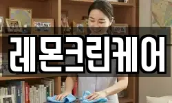 레몬크린케어