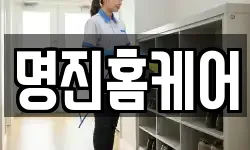 명진홈케어
