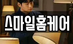 스마일홈케어