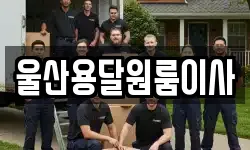 울산용달원룸이사