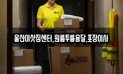 울산이삿짐센터,원룸투룸용달,포장이사