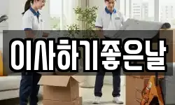 이사하기좋은날