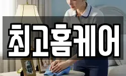최고홈케어
