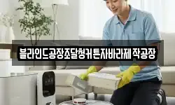 블라인드공장조달청커튼자바라제작공장