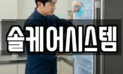 솔케어시스템