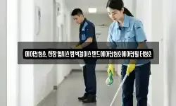 에어컨청소,천장형시스템벽걸이스탠드에어컨청소에어컨필터청소