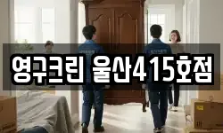 울산 중구 성남동 이사,용달이사,포장이사,원룸이사,보관이사