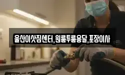 울산이삿짐센터,원룸투룸용달,포장이사