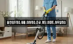 울산입주청소,원룸,이사청소,준공,계단,아파트,사무실청소