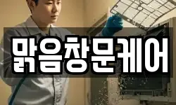 맑음창문케어