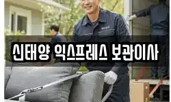 신태양 익스프레스 보관이사
