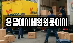 용달이사세원원룸이사