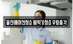 울산에어컨청소 세탁기청소 우렁총각