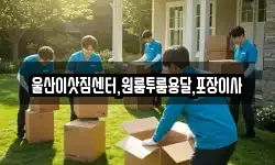 울산이삿짐센터,원룸투룸용달,포장이사